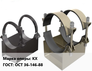 Опора трубопровода КХ ГОСТ: ОСТ 36-146-88, стальные, шт цена от 27510 Тг / шт, где купить, условия доставки в Актау и Мангистауской области